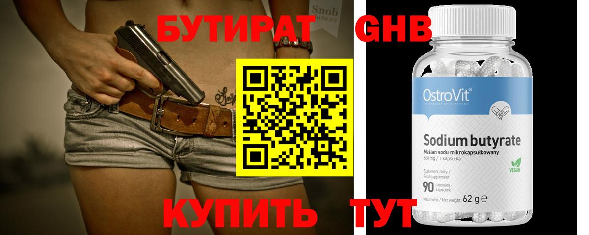 БУТИРАТ оксибутират Балаково